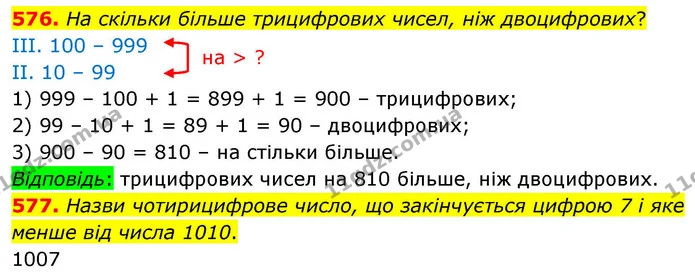 576. На скільки більше трицифрових чисел, ніж двоцифрових? — ГДЗ Математика 4 клас Листопад