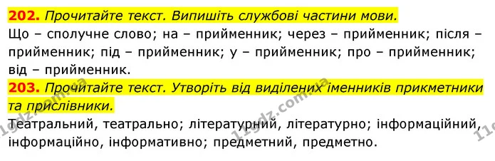 202. Прочитайте текст. Випишіть службові частини мови. — ГДЗ Відповіді Українська мова 6 клас Єрмоленко
