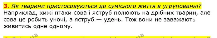 3. Як тварини пристосовуються до сумісного життя в угрупованні? — ГДЗ Природознавство 5 клас Ярошенко