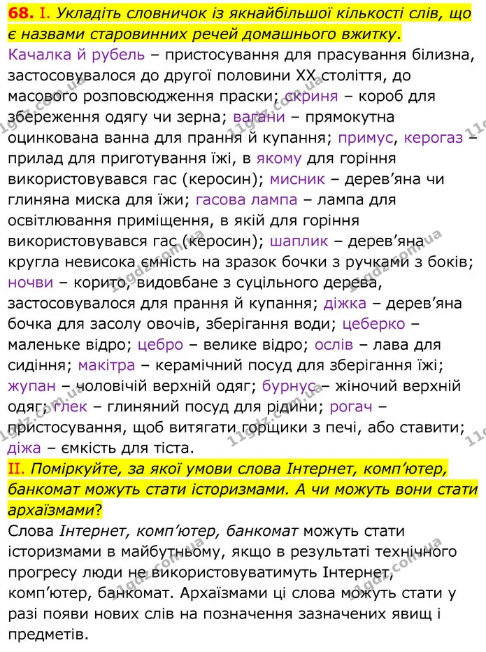 68. І. Укладіть словничок із якнайбільшої кількості слів, що є назвами старовинних речей домашнього вжитку. — ГДЗ Українська мова 6 клас Заболотний 2020
