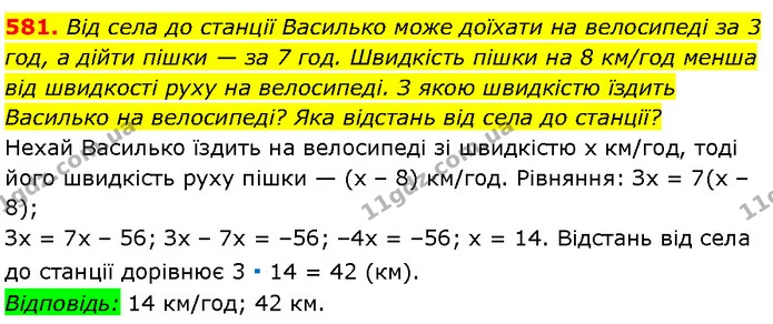 581. Від села до станції Василько може доїхати на велосипеді за 3 год, а дійти пішки — за 7 год. Швидкість пішки на 8 км/год менша від — Алгебра 7 клас Мерзляк 2024