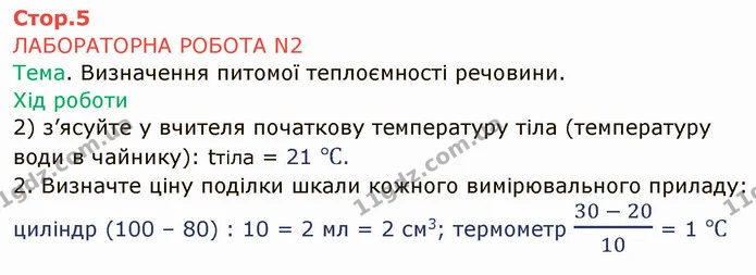 Лр.2 (1) — ГДЗ Зошит лабораторні Фізика 8 клас Божинова — ГДЗ Зошит лабораторні Фізика 8 клас Божинова