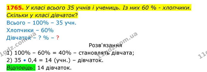 1765. У класі всього 35 учнів і учениць. Із них 60 % – хлопчики. — ГДЗ Математика 5 клас Бевз