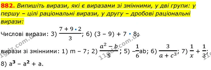 882. Випишіть вирази, які є виразами зі змінними, у дві групи: у першу – цілі раціональні вирази, у другу – дробові раціональні вирази: — ГДЗ Алгебра 7 клас Істер 2024