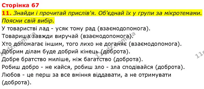 11. Знайди і прочитай прислів'я. Об'єднай їх у групи за мікротемами. Поясни свій вибір. — ГДЗ Етика 6 клас Давидюк