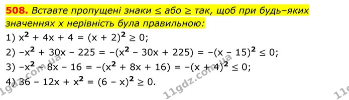 508. Вставте пропущені знаки ≤ або ≥ так, щоб при будь–яких — ГДЗ Алгебра 7 клас Істер 2020