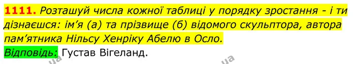 1111. Розташуй числа кожної таблиці у порядку зростання - і ти дізнаєшся: ім’я (а) та прізвище (б) відомого скульптора, автора — ГДЗ Алгебра 8 клас Бевз