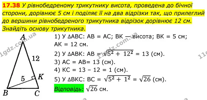 17.38 У рівнобедреному трикутнику висота, проведена до бічної — ГДЗ Геометрія 8 клас Істер