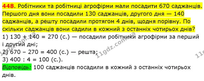 448. Робітники та робітниці агрофірми мали посадити 670 саджанців. Першого дня вони посадили 130 саджанців, другого дня — 140 — ГДЗ Математика 3 клас Будна 1-2 ч.