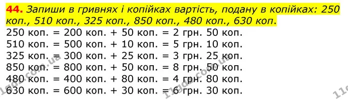 44. Запиши в гривнях і копійках вартість, подану в копійках: 250 коп., 510 коп., 325 коп., 850 коп., 480 коп., 630 коп. — ГДЗ Математика 3 клас Листопад 1-2 ч.