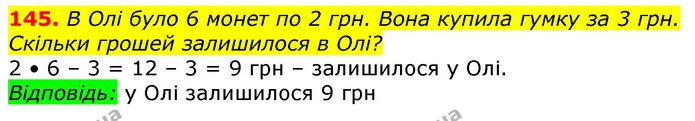 145. В Олі було 6 монет по 2 грн. Вона купила гумку за 3 грн. Скільки грошей залишилося в Олі? — ГДЗ Математика 3 клас Лишенко (1, 2 частина)