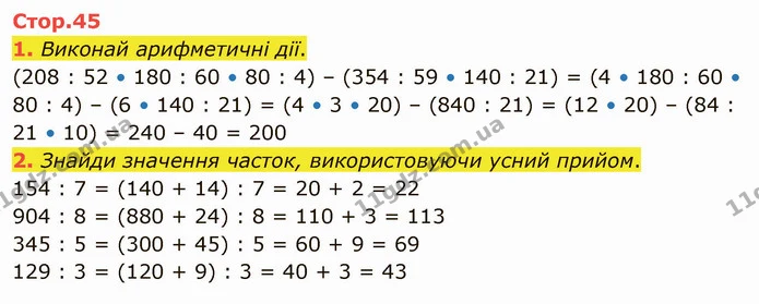 1. Виконай арифметичні дії. — ГДЗ Математика 4 клас Скворцова