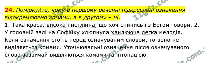24. Поміркуйте, чому в першому реченні підкреслені означення відокремлюємо комами, а в другому – ні. — ГДЗ Українська мова 9 клас Заболотний