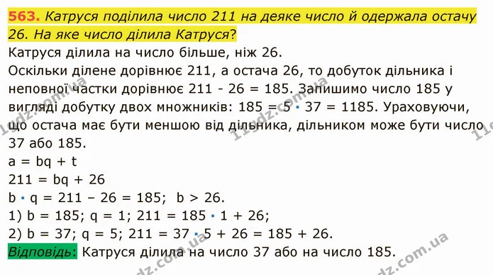 563. Катруся поділила число 211 на деяке число й одержала остачу 26. На яке число ділила Катруся? — ГДЗ Математика 5 клас Мерзляк