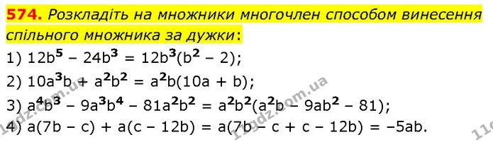 574. Розкладіть на множники многочлен способом винесення спільного множника за дужки: — ГДЗ Алгебра 7 клас Тарасенкова 2024