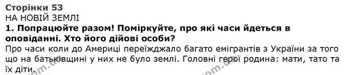 Стор. 53 — 1 — ГДЗ Літературне читання 4 клас Савченко — ГДЗ Літературне читання 4 клас Савченко