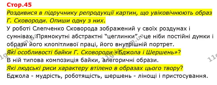 Стор. 45 — 1 — ГДЗ Українська література 6 клас Яценко — ГДЗ Українська література 6 клас Яценко