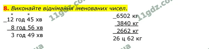 8. Виконайте віднімання іменованих чисел. — ГДЗ Математика 4 клас Логачевська 1-2 ч. 2021