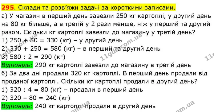 295. Склади та розв’яжи задачі за короткими записами. — ГДЗ Математика 3 клас Козак 1-2 ч.