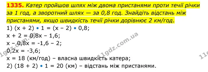 1335. Катер пройшов шлях між двома пристанями проти течії річки за 1 год, а зворотний шлях — за 0,8 год. Знайдіть відстань між — ГДЗ Математика 6 клас Кравчук 2023