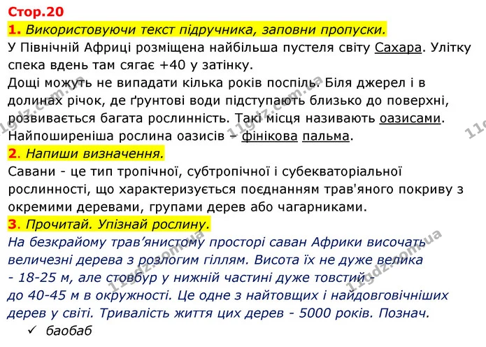 1. Використовуючи текст підручника, заповни пропуски. — ГДЗ Робочий зошит Я досліджую світ 4 клас Гільберг