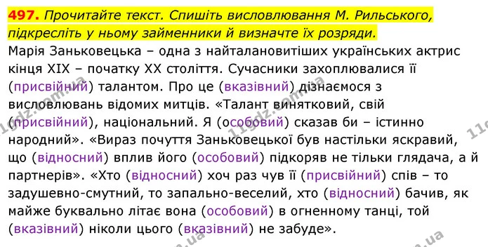 497. Прочитайте текст. Спишіть висловлювання М. Рильського, підкресліть у ньому займенники й визначте їх розряди. — ГДЗ Відповіді Українська мова 6 клас Єрмоленко