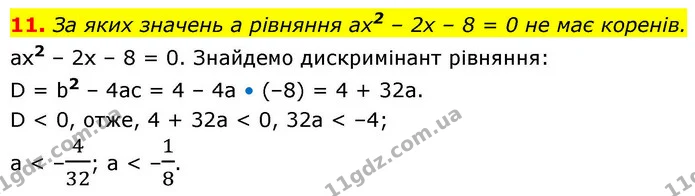 11. За яких значень a рівняння ах2 – 2х – 8 = 0 не має коренів. — ГДЗ Алгебра 9 клас Істер