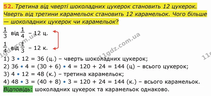52. Третина від чверті шоколадних цукерок становить 12 цукерок. Чверть від третини карамельок становить 12 карамельок. Чого більше — — ГДЗ Математика 4 клас Лишенко 1-2 ч.