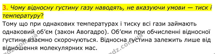 3. Чому відносну густину газу наводять, не вказуючи умови — тиск і температуру? — ГДЗ Хімія 8 клас Попель