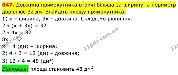 847. Довжина прямокутника втричі більша за ширину, а периметр дорівнює 32 дм. Знайдіть площу прямокутника. — ГДЗ Математика 5 клас Кравчук