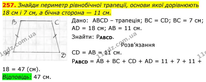257. Знайди периметр рівнобічної трапеції, основи якої дорівнюють 18 см і 7 см, а бічна сторона — 11 см. — ГДЗ Геометрія 8 клас Бевз