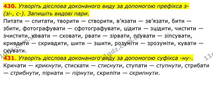 430. Утворіть дієслова доконаного виду за допомогою префікса з- — ГДЗ Українська мова 6 клас Ворон, Солопенко