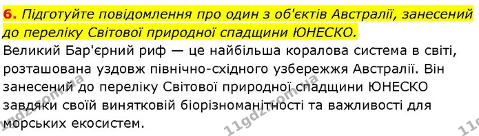 6. Підготуйте повідомлення про один з об'єктів Австралії, занесений до переліку Світової природної спадщини ЮНЕСКО. — ГДЗ Географія 7 клас Гільберг