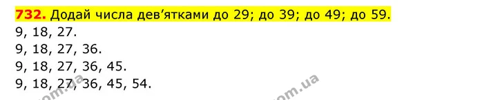 732. Додай числа дев’ятками до 29; до 39; до 49; до 59. — ГДЗ Математика 3 клас Будна 1-2 ч.