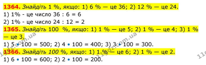 1364. Знайдіть 1 %, якщо: 1) 6 % — це 36; 2) 12 % — це 24. — ГДЗ Математика 5 клас Тарасенкова 2022