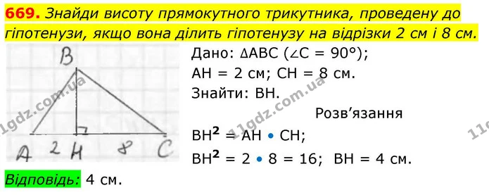 669. Знайди висоту прямокутного трикутника, проведену до гіпотенузи, якщо вона ділить гіпотенузу на відрізки 2 см і 8 см. — ГДЗ Геометрія 8 клас Бевз