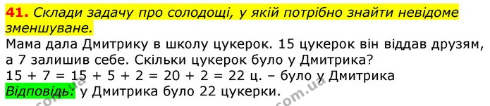 41. Склади задачу про солодощі, у якій потрібно знайти невідоме зменшуване. — ГДЗ Математика 3 клас Листопад 1-2 ч.