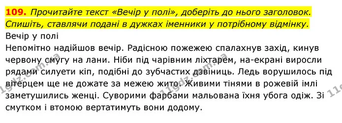 109. Прочитайте текст «Вечір у полі», доберіть до нього заголовок. Спишіть, ставлячи подані в дужках іменники у потрібному відмінку. — ГДЗ Українська мова 6 клас Ворон, Солопенко