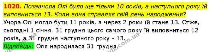 1020. Позавчора Олі було ще тільки 10 років, а наступного року їй виповниться 13. Коли вона справляє свій день народження? — ГДЗ Математика 6 клас Бевз 1-2 ч.