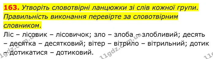 163. Утворіть словотвірні ланцюжки зі слів кожної групи. Правильність виконання перевірте за словотвірним словником. — ГДЗ Українська мова 6 клас Заболотний 2020