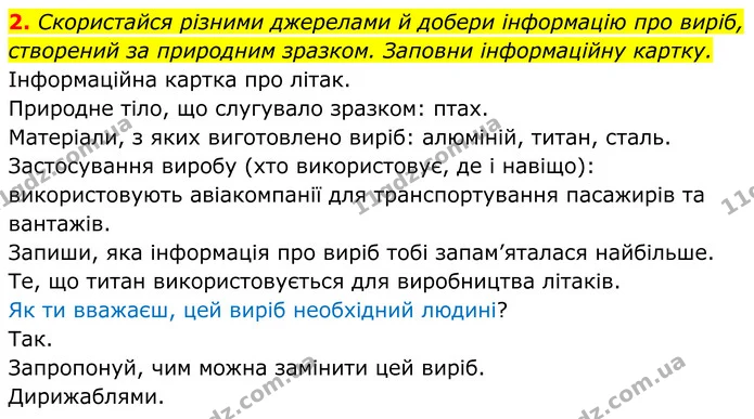 2. Скористайся різними джерелами й добери інформацію про виріб, створений за природним зразком. Заповни інформаційну картку. — ГДЗ робочий зошит Пізнаємо природу 5 клас Коршевнюк