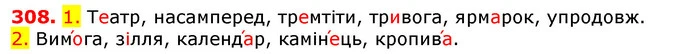 308. 1. Театр, насамперед, тремтіти, тривога, ярмарок, упродовж. — ГДЗ Українська мова 5 клас Єрмоленко 2018