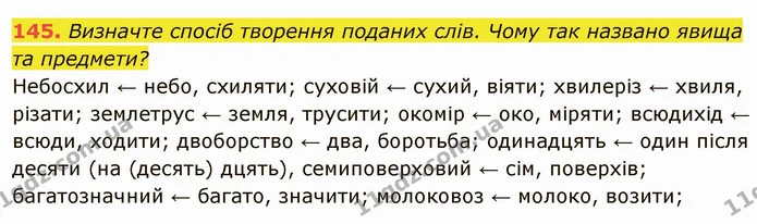 145. Визначте спосіб творення поданих слів. Чому так названо явища та предмети? — ГДЗ Українська мова 6 клас Глазова