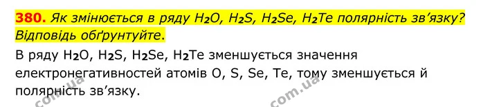 380. Як змінюється в ряду H2O, H2S, H2Se, H2Te полярність зв’язку? Відповідь обґрунтуйте. — ГДЗ Хімія 8 клас Григорович