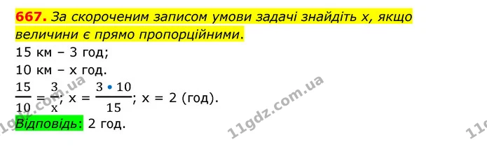667. За скороченим записом умови задачі знайдіть х, якщо величини є прямо пропорційними. — ГДЗ Математика 6 клас Тарасенкова 2023 1-2 ч.