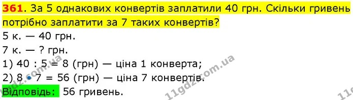 361. За 5 однакових конвертів заплатили 40 грн. Скільки гривень потрібно заплатити за 7 таких конвертів? — ГДЗ Математика 3 клас Козак 1-2 ч.