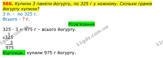 566. Купили 3 пакети йогурту, по 325 г у кожному. Скільки грамів йогурту купили? — ГДЗ Математика 3 клас Листопад 1-2 ч.