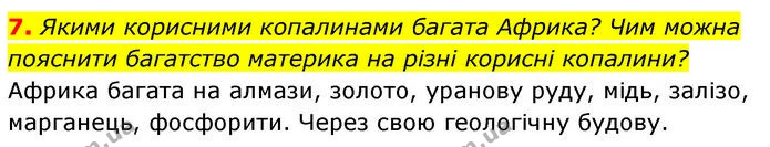 7. Якими корисними копалинами багата Африка? Чим можна пояснити багатство материка на різні корисні копалини? — ГДЗ Географія 7 клас Безуглий