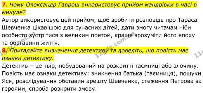 7. Чому Олександр Гаврош використовує прийом мандрівки в часі в минуле? — ГДЗ Українська література 8 клас Калинич