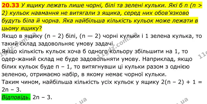20.33 У ящику лежать лише чорні, білі та зелені кульки. Які б n (n > 2) кульок навмання не витягали з ящика, серед них обов’язково — ГДЗ Алгебра 8 клас Істер
